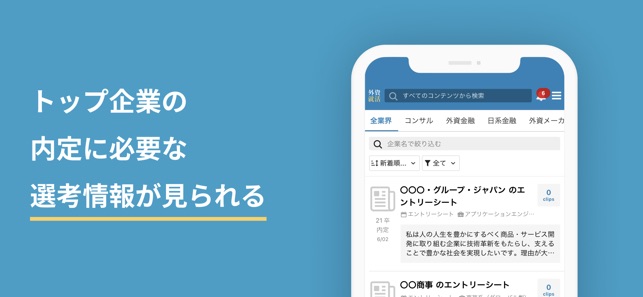 トップ企業の内定に必要な選考情報が閲覧できるウェブサービスのスマートフォン画面イメージ。