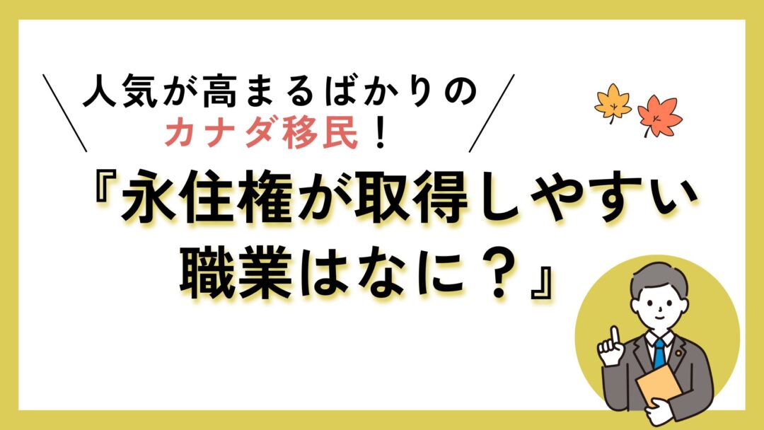 カナダ移民に関するテーマで、永住権が取得しやすい職業について解説を促すタイトルイメージ。
