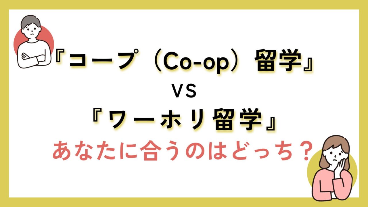 コープ（Co-op）留学とワーホリ留学を比較し、どちらが自分に適しているかを考えるための問いかけ。