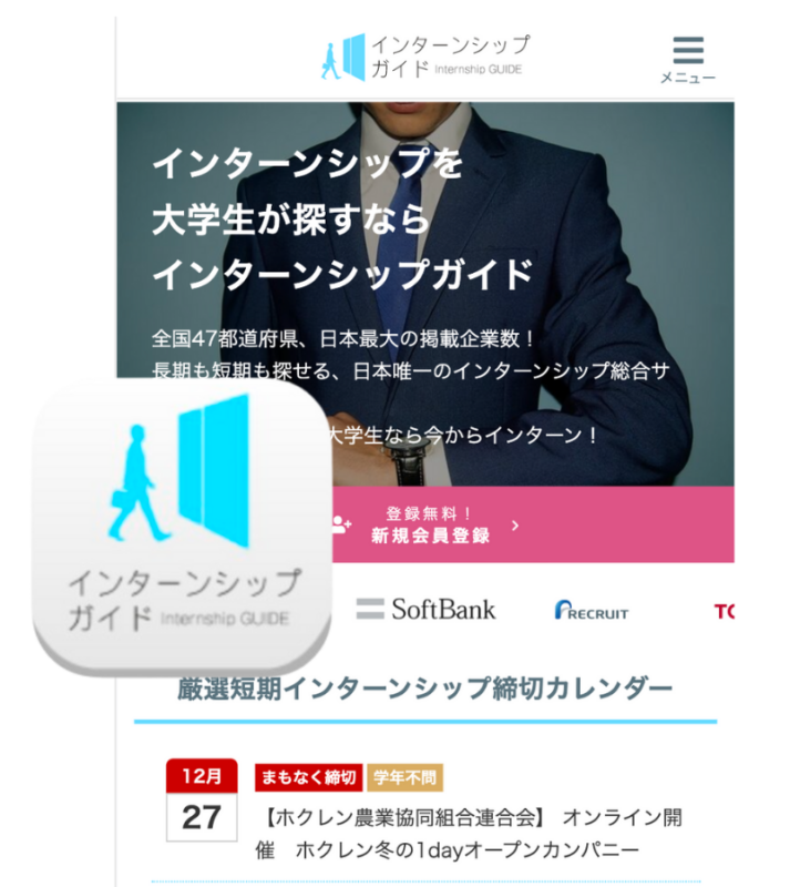 インターンシップ情報を提供するウェブサイトのスマートフォン画面。大学生向けにインターン情報や締切カレンダーが掲載されている。