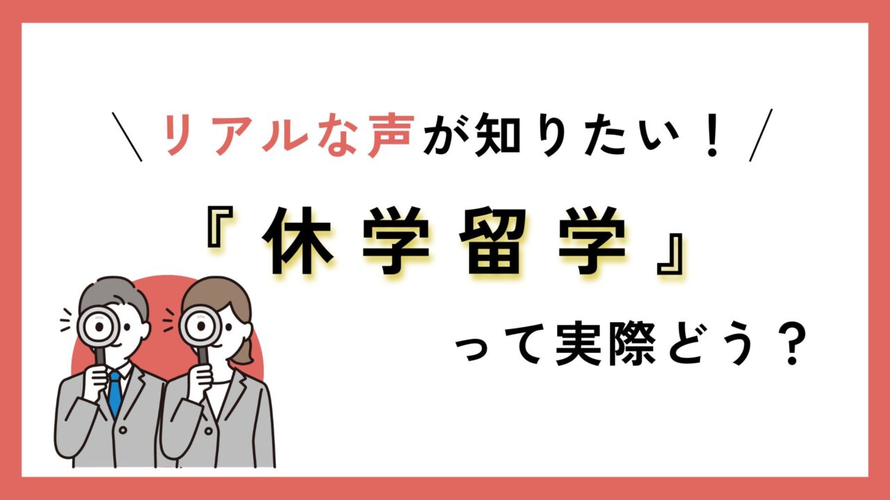 休学留学に関するリアルな体験談や実情を知ることを提案するタイトルイメージ。