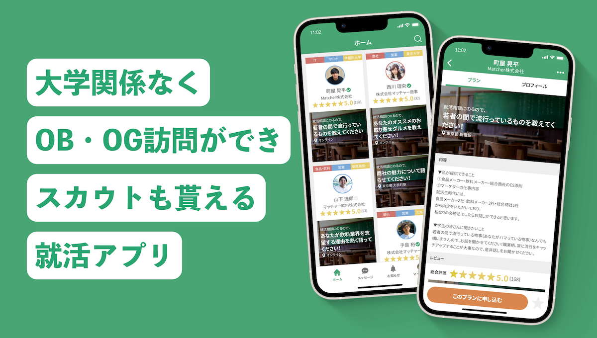 OB・OG訪問やスカウト機能を提供する就職活動アプリのスマートフォン画面イメージ。