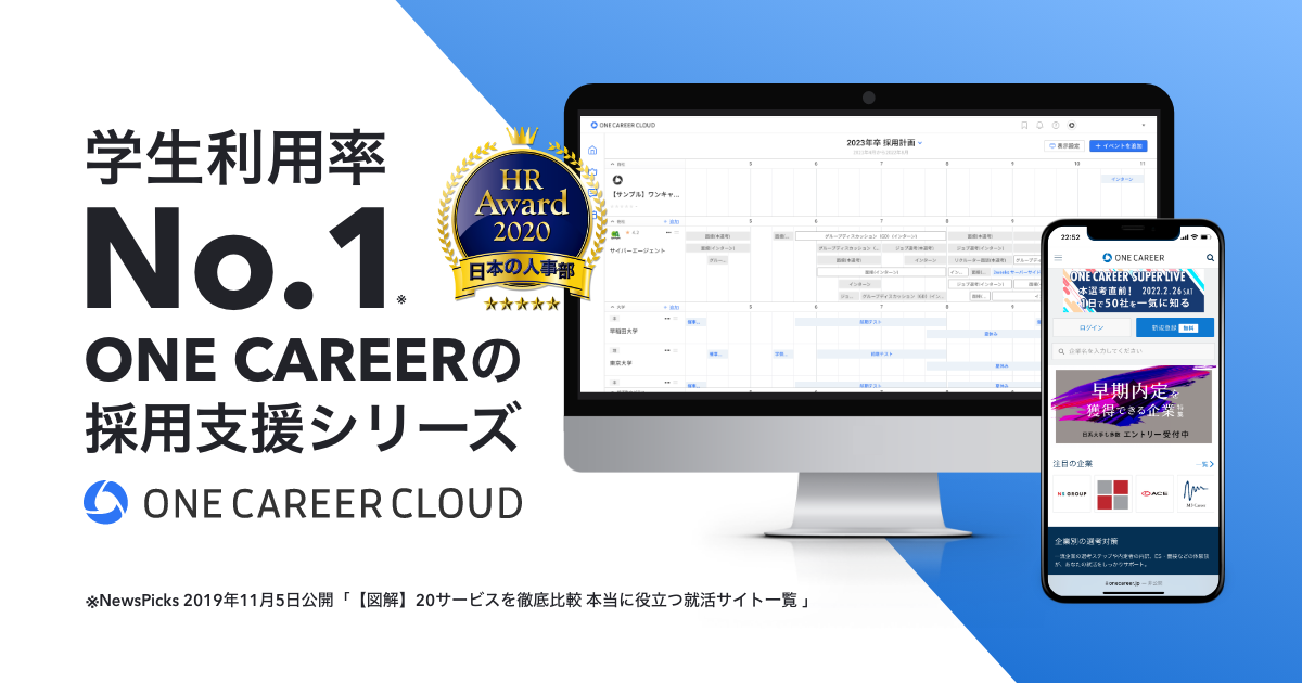 学生利用率No.1を謳う採用支援サービス『ONE CAREER CLOUD』のデスクトップおよびスマートフォン画面イメージ。