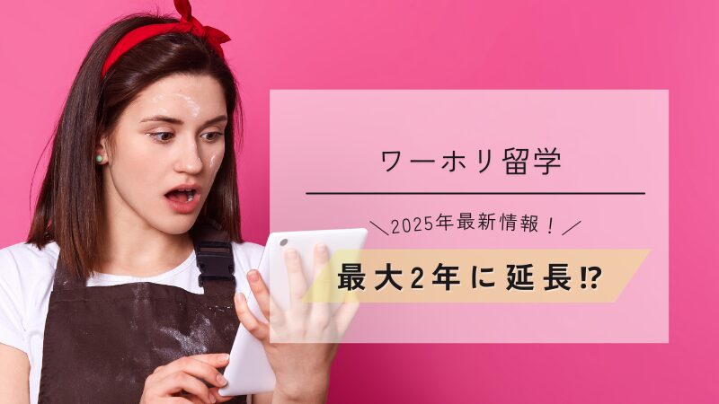 working holiday canada, ワーホリ留学, カナダワーホリ2年