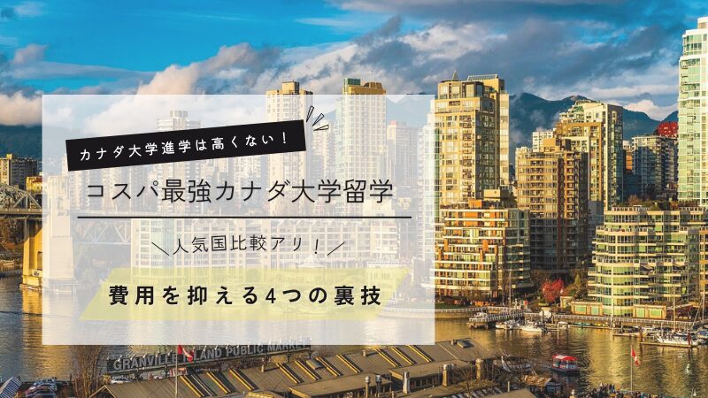 コスパ最強カナダ留学