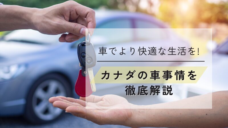 カナダの車事情