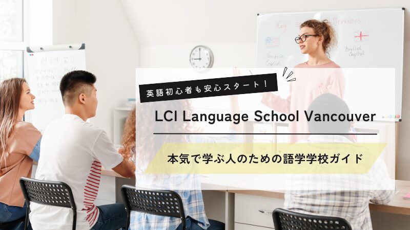 LCI Vancouverのアイキャッチ
