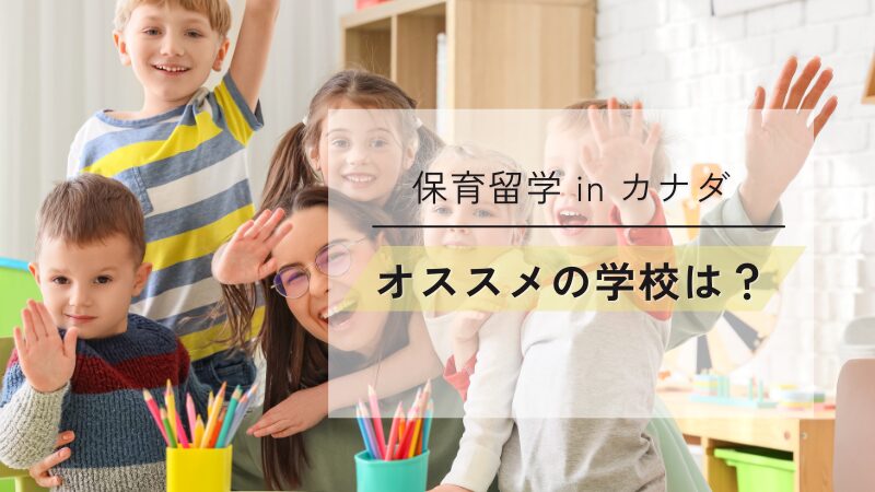 カナダ保育留学, ece canada