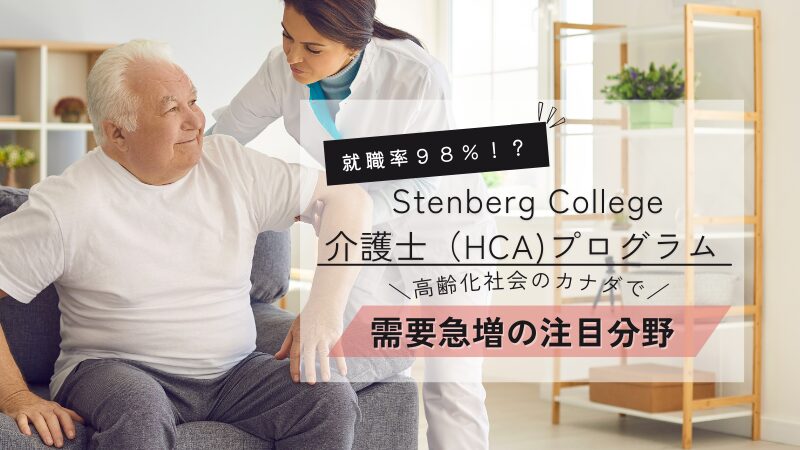 Sterberg College 介護プログラム