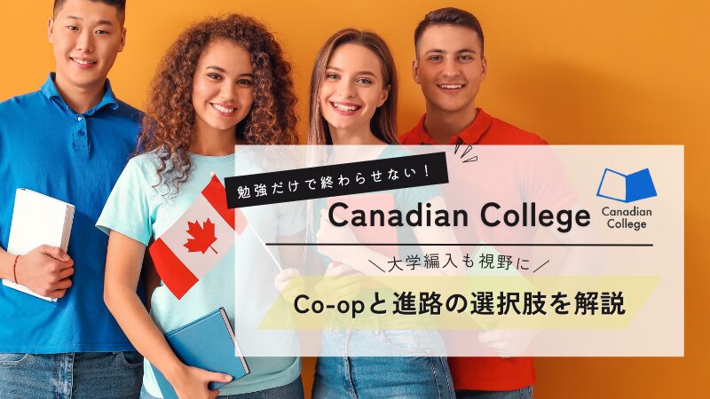 Canadian Collegeアイキャッチ