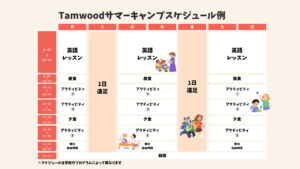 Tamwood サマーキャンプ 
