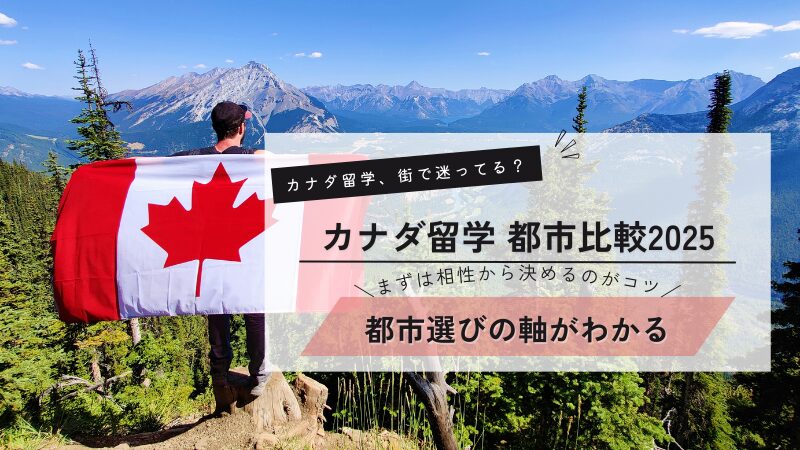 カナダの都市比較